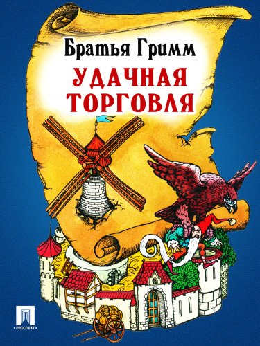 Удачная торговля (перевод П.Н. Полевого) (Russian Edition)