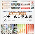 FLASHで作る バナー広告見本帳