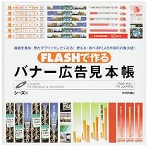 FLASHで作る バナー広告見本帳