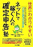 書評 世界一わかりやすいネットで稼ぐ人の「確定申告」塾 by ねぼけ人生