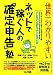 世界一わかりやすいネットで稼ぐ人の「確定申告」塾