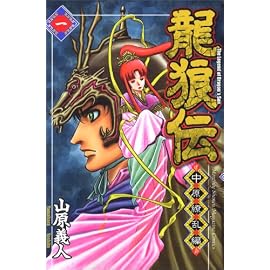龍狼伝 中原繚乱編 1 (1) (月刊マガジンコミックス)