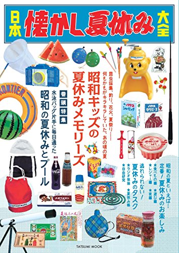 日本懐かし夏休み大全 (タツミムック)