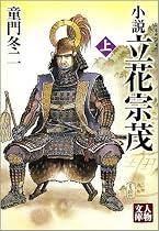小説 立花宗茂〈上〉 (人物文庫)