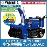 ヤマハ/YAMAHA 除雪機 YS-1390AR