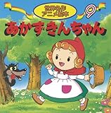 あかずきんちゃん (世界名作アニメ絵本 (9)) あかずきんちゃん (世界名作アニメ絵本 (9))