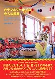カラフルワールドな大人の部屋 画像