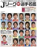 Jリーグ選手名鑑 2007 (ランダムハウス講談社MOOK)