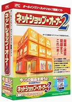 ネットショップ・オーナー2 無償バージョンアップ版
