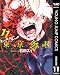 東京喰種トーキョーグール リマスター版 11 (ヤングジャンプコミックスDIGITAL)