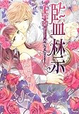 監禁 (ソーニャ文庫)