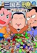 三国志魂 上