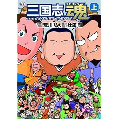 三国志魂 上