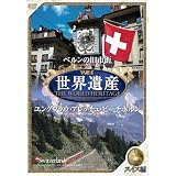 世界遺産 スイス編 『ベルンの旧市街・ユングフラウ・アレッチュ・ビーチホルン』 [DVD]