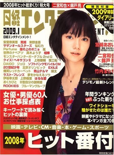 日経エンタテインメント ! 2009年 01月号 [雑誌]