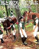 馬と遊び、馬に学ぶ  KIDS  BY  HORSE