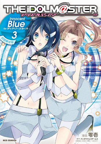 アイドルマスター Innocent Blue for ディアリースターズ (3) 限定版 (IDコミックス REXコミックス)