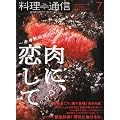 料理通信 2011年 07月号 [雑誌]
