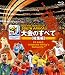 2010 FIFA ワールドカップ 南アフリカ オフィシャル Blu-ray 大会のすべて ≪総集編≫