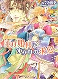 勾玉花伝  巫女姫様とすみれの求愛