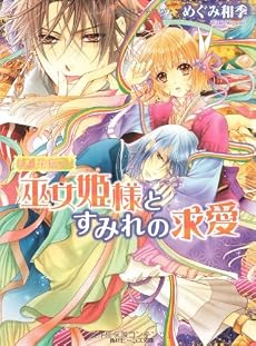 勾玉花伝  巫女姫様とすみれの求愛 (角川ビーンズ文庫)