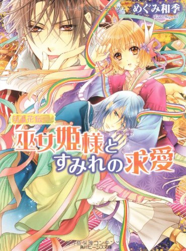 Cover image : 勾玉花伝  巫女姫様とすみれの求愛 (角川ビーンズ文庫)