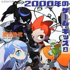 2000年のゲーム・キッズ(上) (星海社文庫)