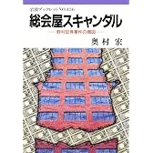 総会屋スキャンダル―野村証券事件の構図 (岩波ブックレット (No.436))