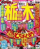 栃木日光・鬼怒川・那須 ’10 (マップルマガジン 関東 2)