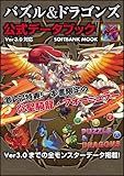 パズル&ドラゴンズ 公式データブック Ver3.0対応 (SOFTBANK MOOK)