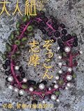 大人組 2009年 10月号 [雑誌]の画像