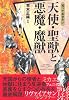 知っておきたい天使・聖獣と悪魔・魔獣 (なるほどBOOK!)