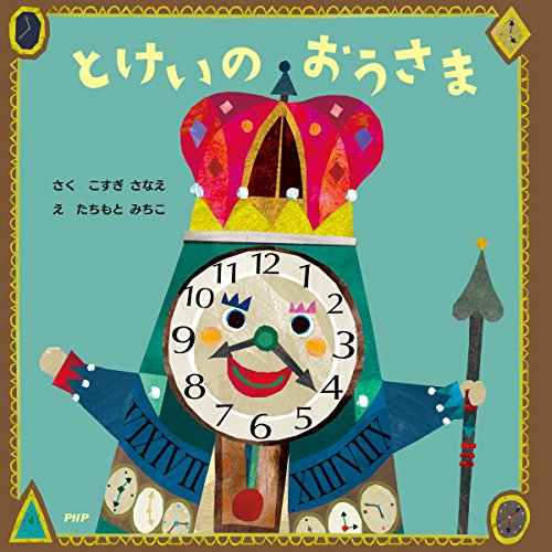 とけいのおうさま PHPにこにこえほん (Japanese Edition)