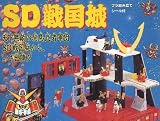 ＳＤガンダム　ＳＤ戦国城　プラ組み立て　シール付【兜付武者頑駄無10体・騎馬3体入り】イメージ