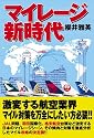マイレージ新時代