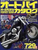 最新オートバイ オールモデルカタログ 2008 (タツミムック)