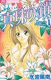 真珠の鎖 1 (フラワーコミックス)
