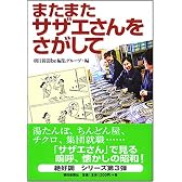 またまたサザエさんをさがして