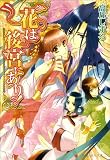 花は後宮にあり! (ビーズログ文庫 た 1-6)