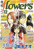 月刊 flowers (フラワーズ) 2008年 12月号 [雑誌]