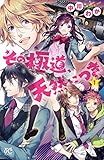 その極道、天然につき　１ (プリンセス・コミックス)