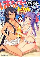 はなぢ店長（てんちょ）じゃ、だめですか？ 2