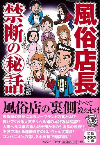 風俗店長 禁断のマル秘話 (宝島SUGOI文庫)