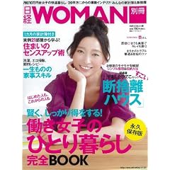 働き女子のひとり暮らし完全BOOK (日経ホームマガジン 日経WOMAN別冊)