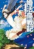 婚活島戦記 (宝島社文庫)