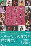 ベリーダンス(仮): 伝統と革新のあいだで