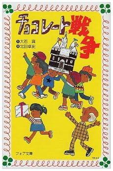 チョコレート戦争 (フォア文庫 B)