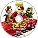 アルビン/歌うシマリス3兄弟 (特別編) [DVD] 別画像