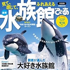 水族館ぴあ 全国版 (ぴあMOOK)