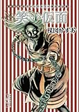 楳図かずお ゴシックホラー珠玉作品集1 笑い仮面 (講談社漫画文庫 う 5-16 楳図かずおゴシックホラー珠玉作品集 1)